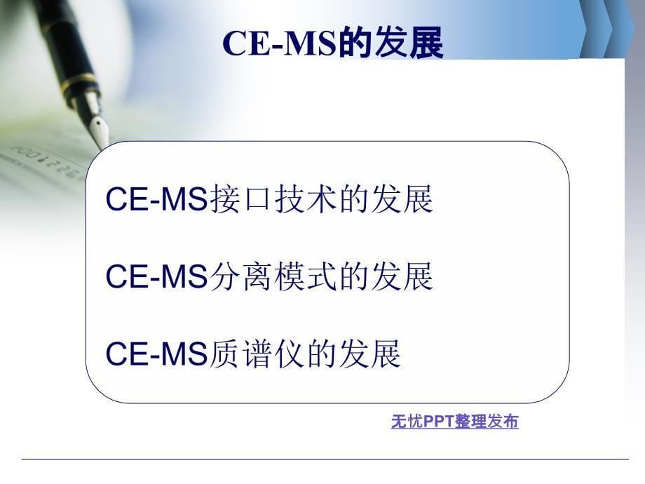 CEMS联用技术的发展及其在天然药物分析中的应用参考PPT_第5页