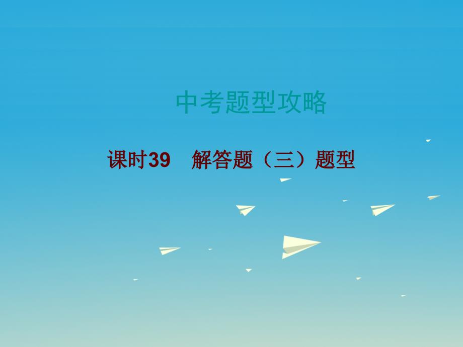 中考数学总复习 中考题型攻略 课时39 解答题（三）题型课件.ppt_第1页
