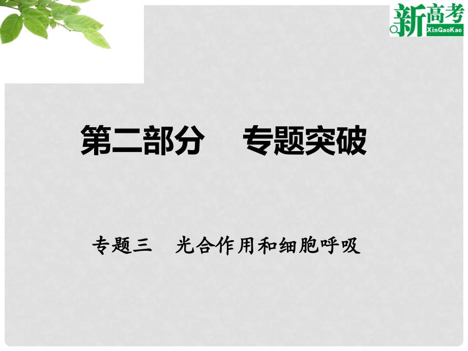 高考生物二轮复习 第二部分 专题三 光合作用和细胞呼吸课件_第1页