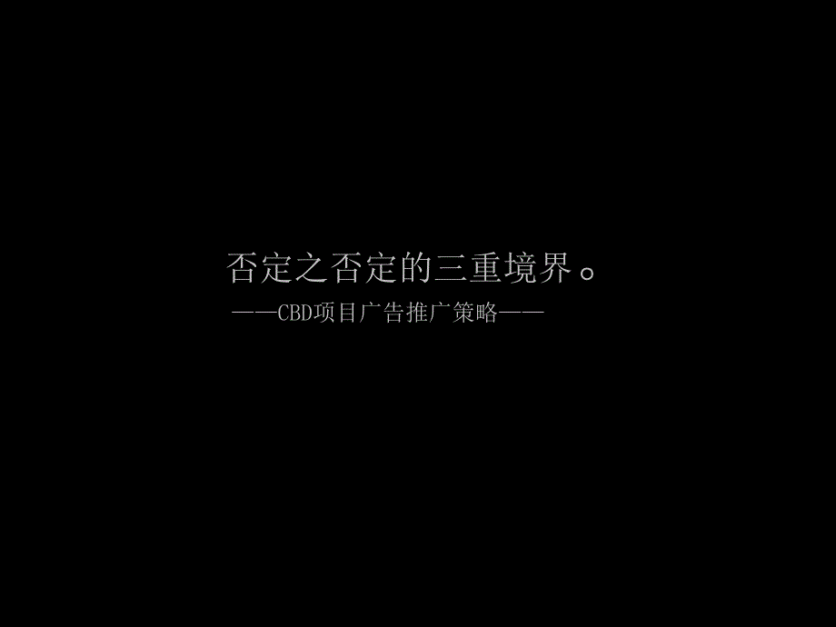 成都CBD萧邦小户型项目广告推广中标方案171PT_第1页