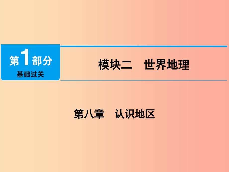 江西省2019届中考地理第八章认识地区第1节东南亚中东课件.ppt_第1页