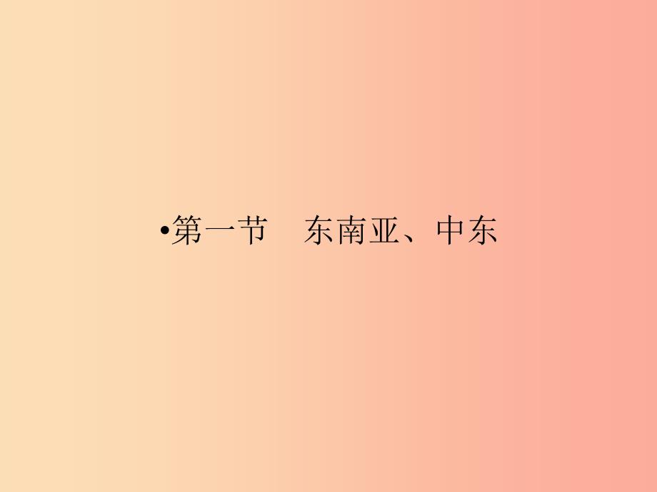 江西省2019届中考地理第八章认识地区第1节东南亚中东课件.ppt_第4页