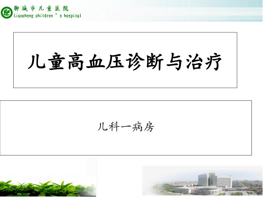 儿童高血压诊断与治疗_第1页