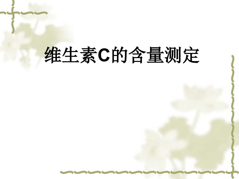 维生素C的含量测定_第1页