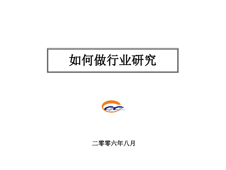 如何做行业研究_第1页