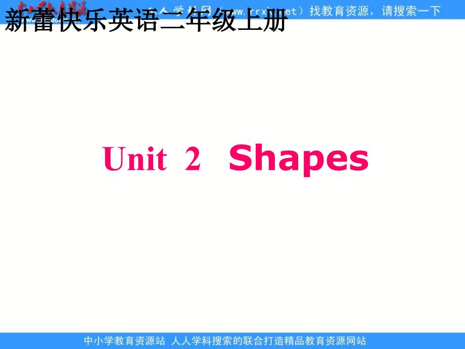 新蕾快乐英语二上Unit2Shapes课件_第1页