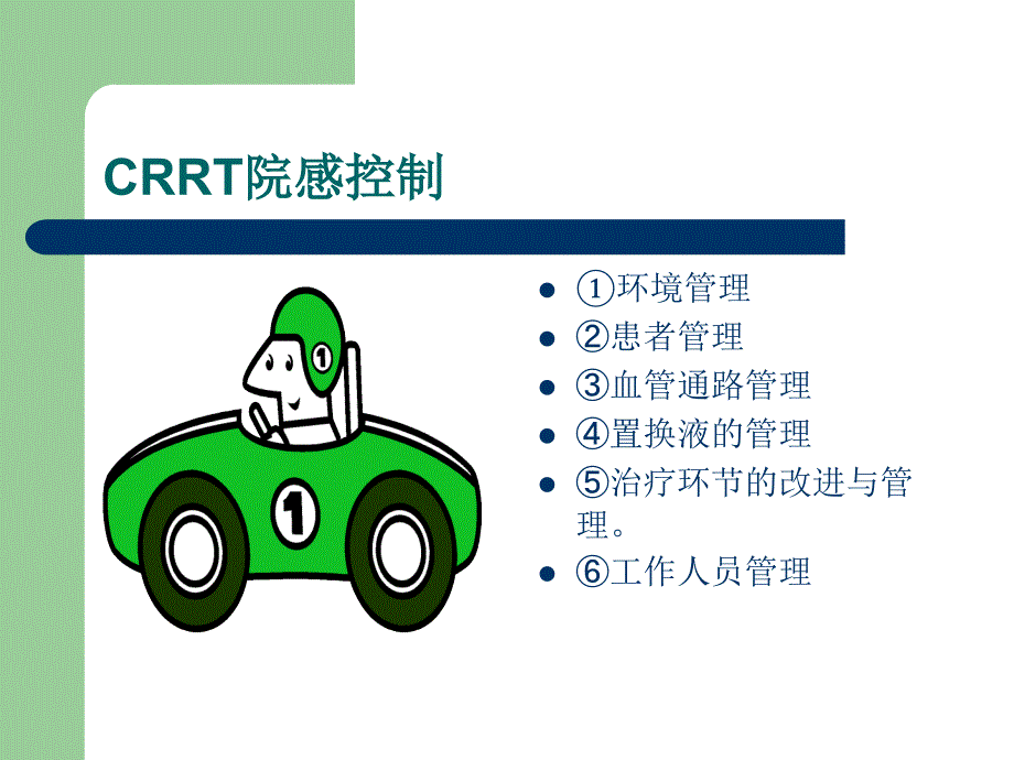 CRRT院内感染控制课件_第1页