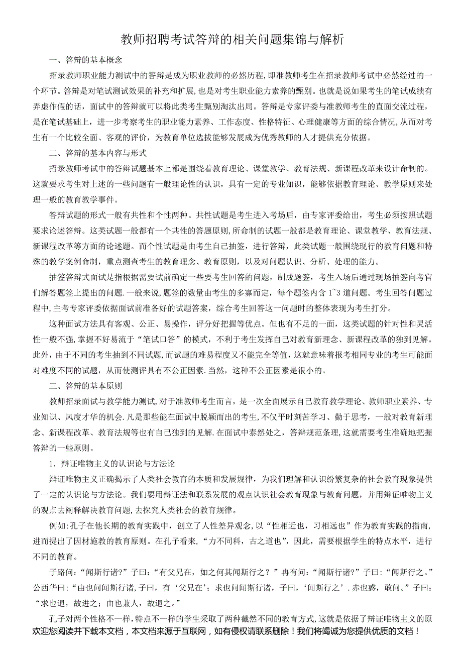 教师招聘考试答辩的相关问题集锦与解析_第1页