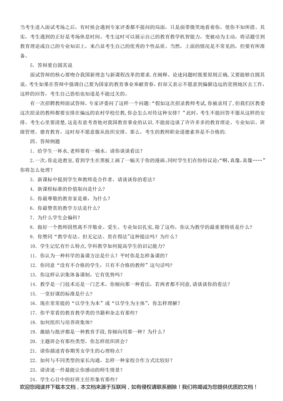 教师招聘考试答辩的相关问题集锦与解析_第3页