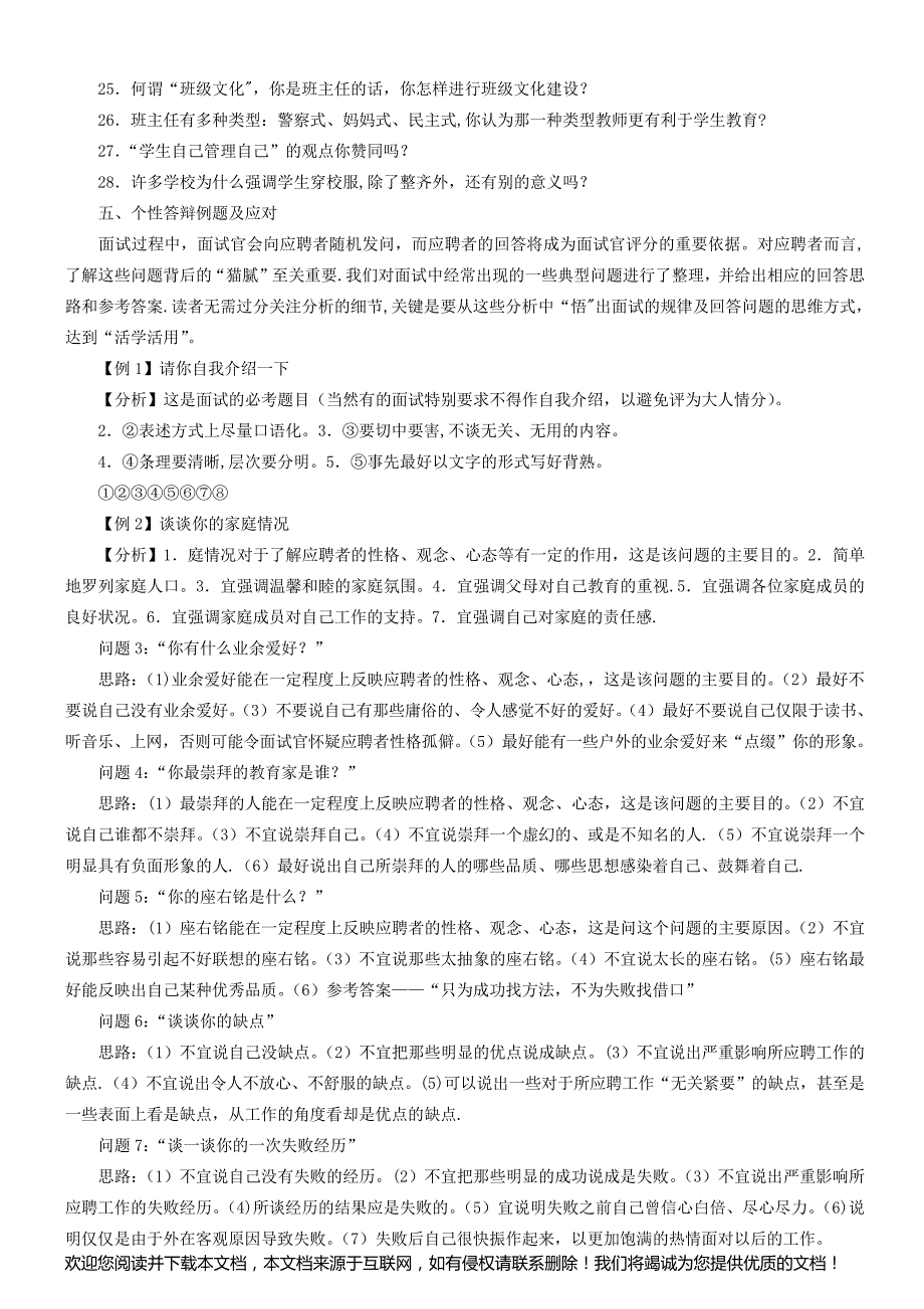 教师招聘考试答辩的相关问题集锦与解析_第4页