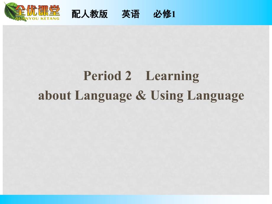 高中英语 Unit 4 Global warming Period 2 Learning about Language &amp; Using Language同步课件 新人教版必修1_第1页