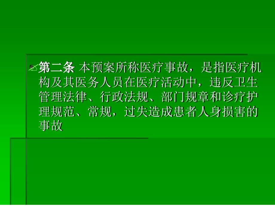 医疗风险防范制度预案培训课件_第4页