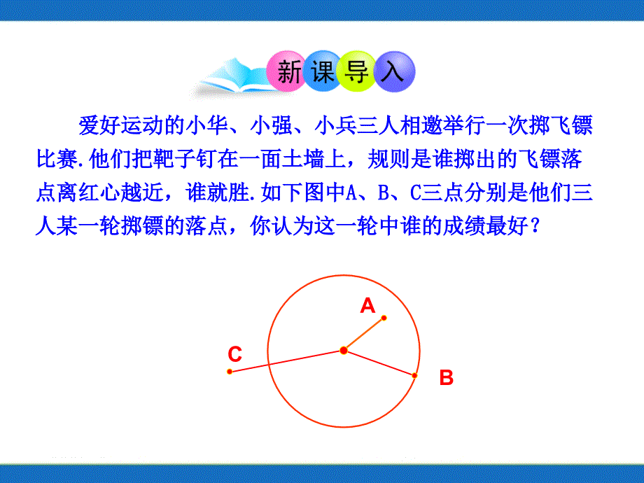 初中数学教学课件：点和圆的位置关系.ppt_第3页