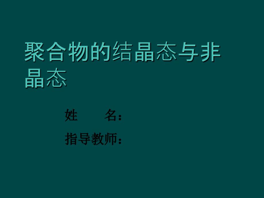 聚合物结晶态与非晶态_第1页