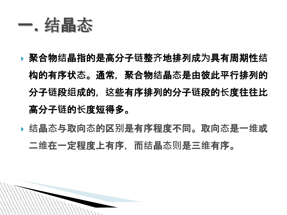 聚合物结晶态与非晶态_第3页