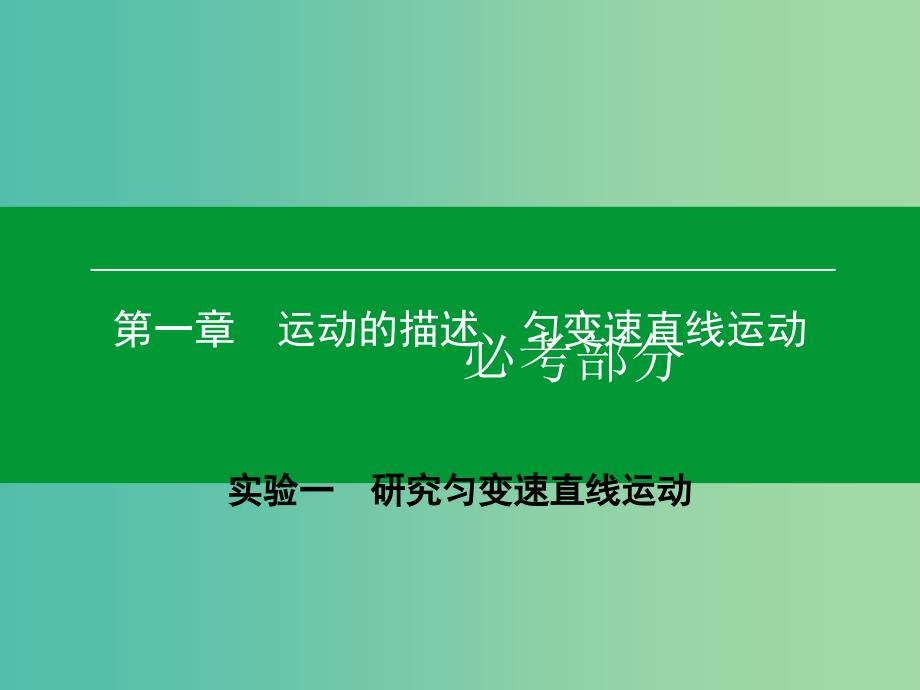 高考物理一轮复习 实验1 研究匀变速直线运动课件.ppt_第1页