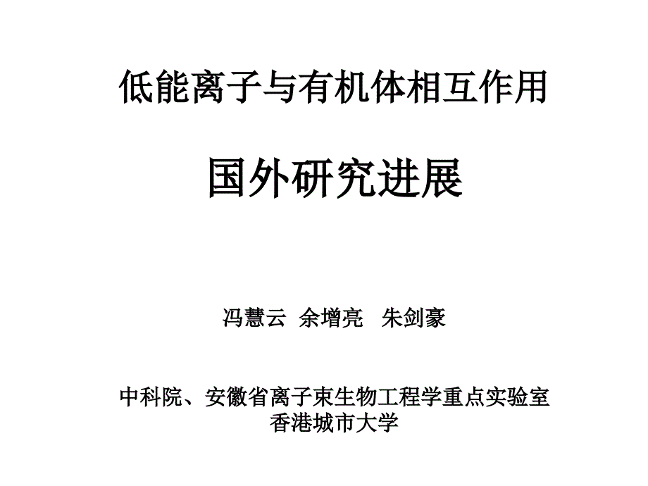 国外低能离子与有机体相互作用研究进展_第1页