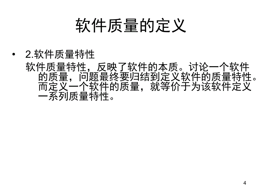 软件质量的概念.PPT_第4页