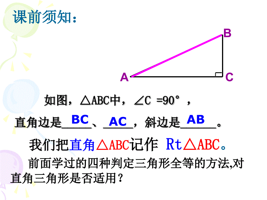 112三角形全等的条件(HL)课件2_第2页