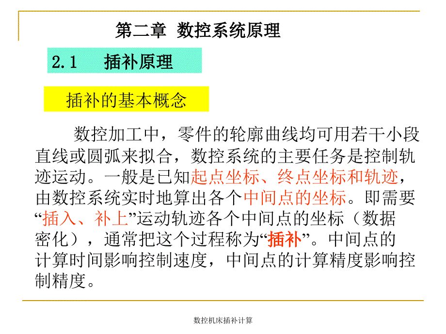 数控机床插补计算课件_第1页