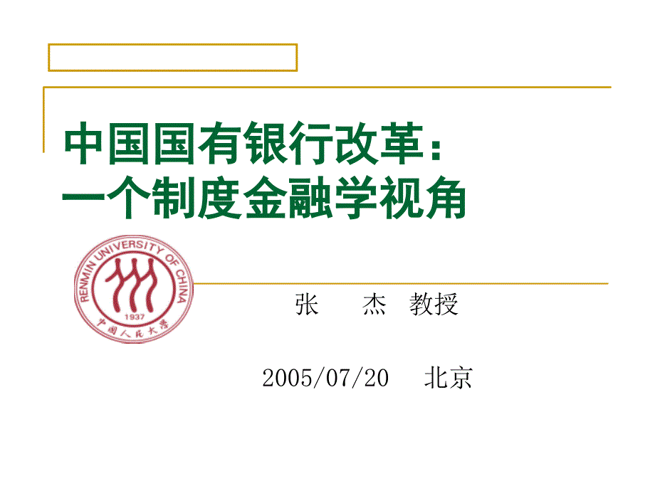 中国国有银行改革一个制度金融学视角(中国人民大学张杰)课件_第1页