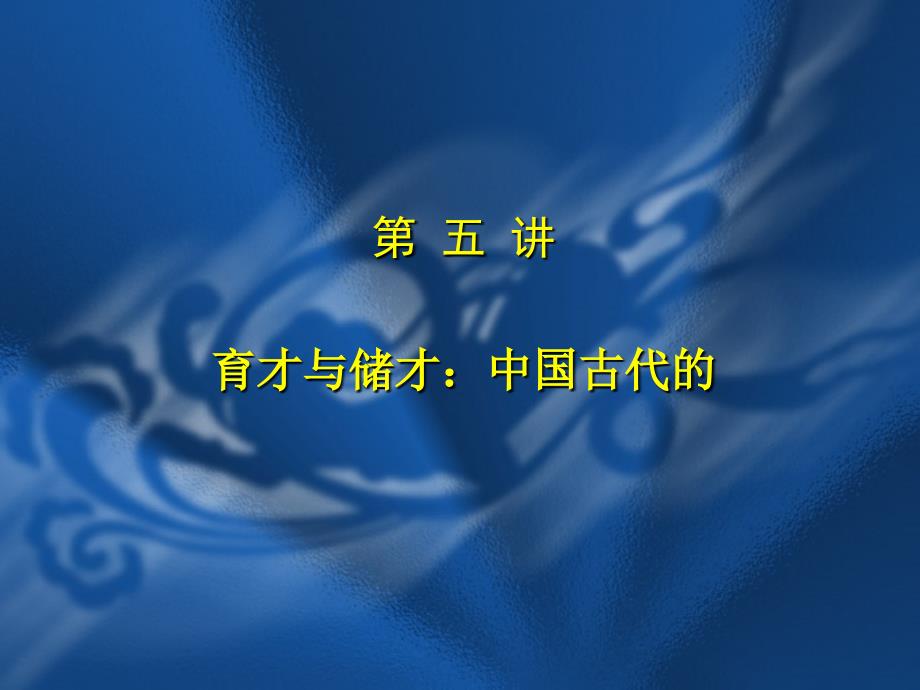 中国古代的文教政策与学校教育制课件_第1页