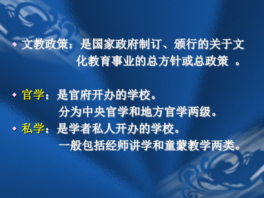 中国古代的文教政策与学校教育制课件_第2页