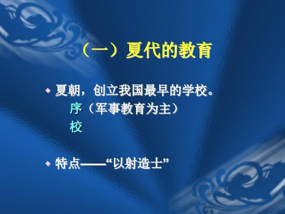 中国古代的文教政策与学校教育制课件_第5页