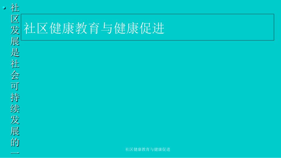 社区健康教育与健康促进课件_第2页