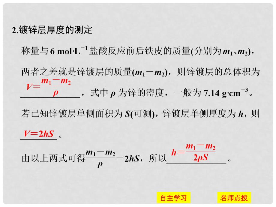 高中化学 专题6 物质的定量分析 课题二 镀锌铁皮锌镀层厚度的测定课件 苏教版选修6_第4页