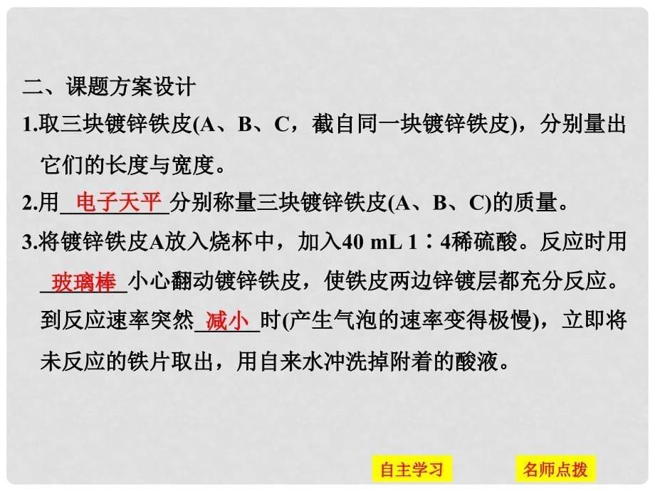 高中化学 专题6 物质的定量分析 课题二 镀锌铁皮锌镀层厚度的测定课件 苏教版选修6_第5页