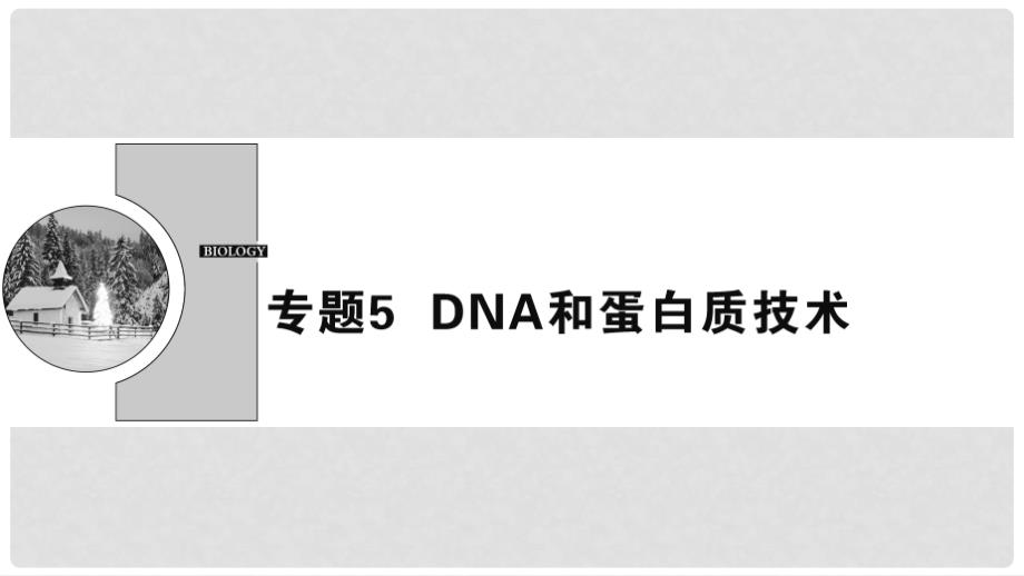 高中生物 专题5 DNA和蛋白质技术 课题1 DNA的粗提取与鉴定课件 新人教版选修1_第1页