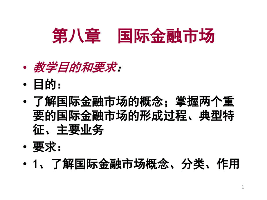 第八章国际金融市场_第1页