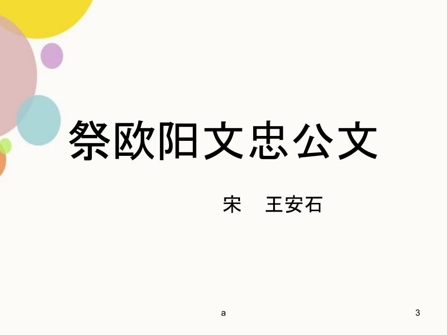 祭欧阳文忠公文公开课_第3页