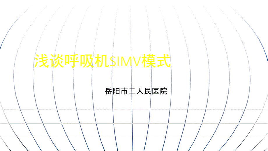 浅谈呼吸机SIMV模式_第1页