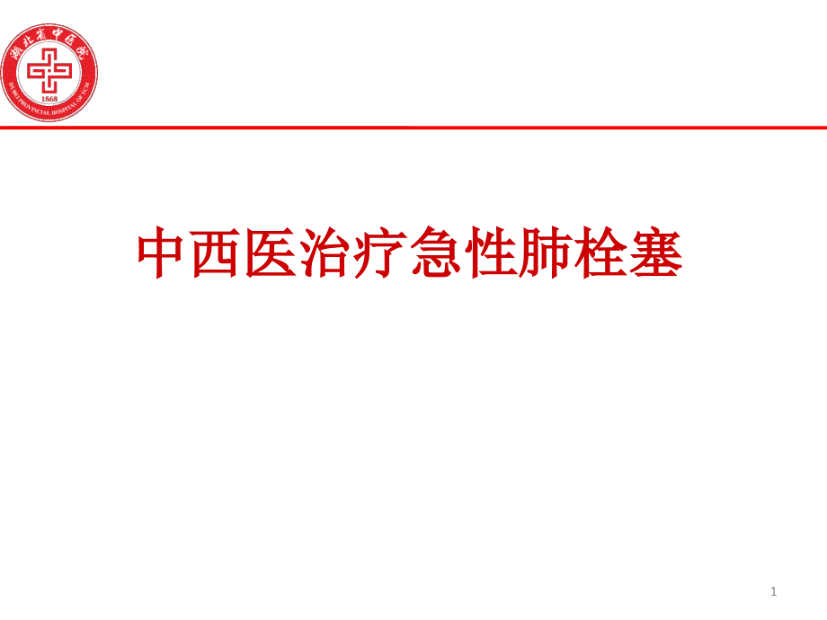 中西医治疗急性肺栓塞_第1页