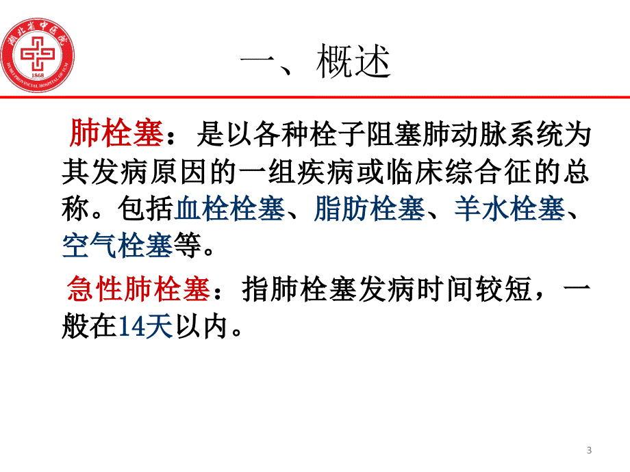 中西医治疗急性肺栓塞_第3页