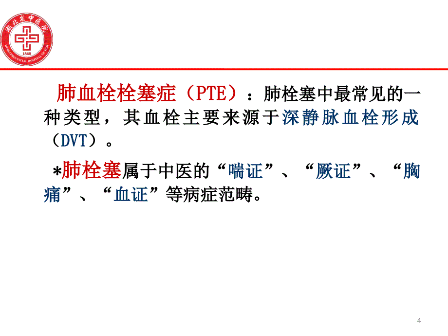 中西医治疗急性肺栓塞_第4页