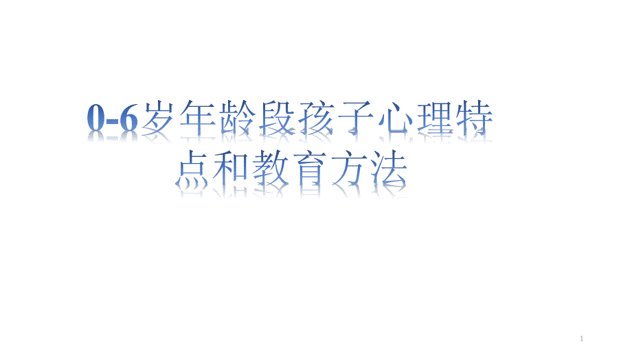 0-6岁儿童特点与教育课件_第1页