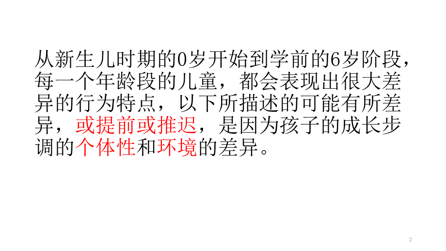 0-6岁儿童特点与教育课件_第2页