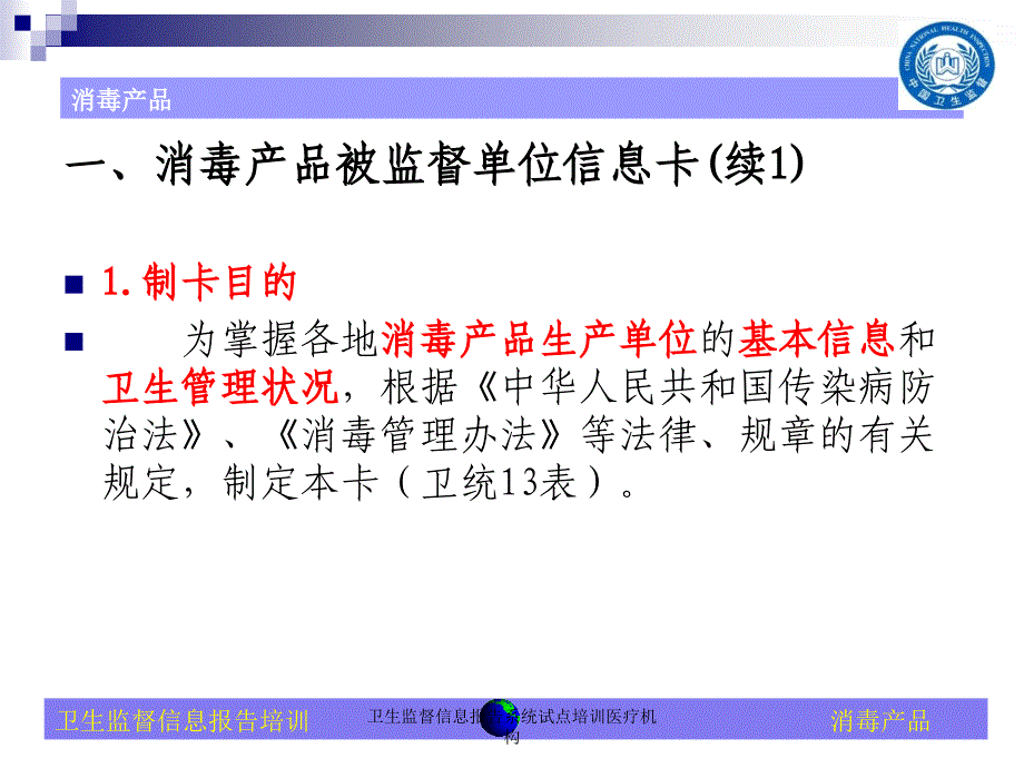 卫生监督信息报告系统试点培训医疗机构课件_第4页