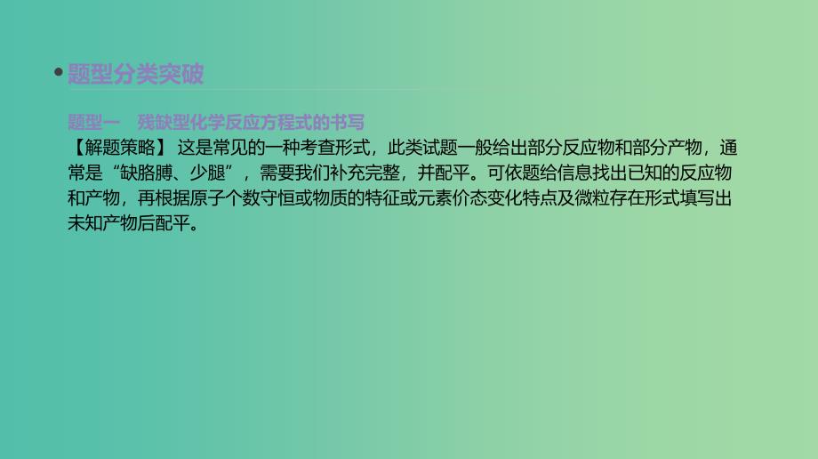 高考化学大一轮复习方案题型分类突破+专题强化训练专题提升二信息型氧化还原反应方程式的书写课件苏教版.ppt_第3页