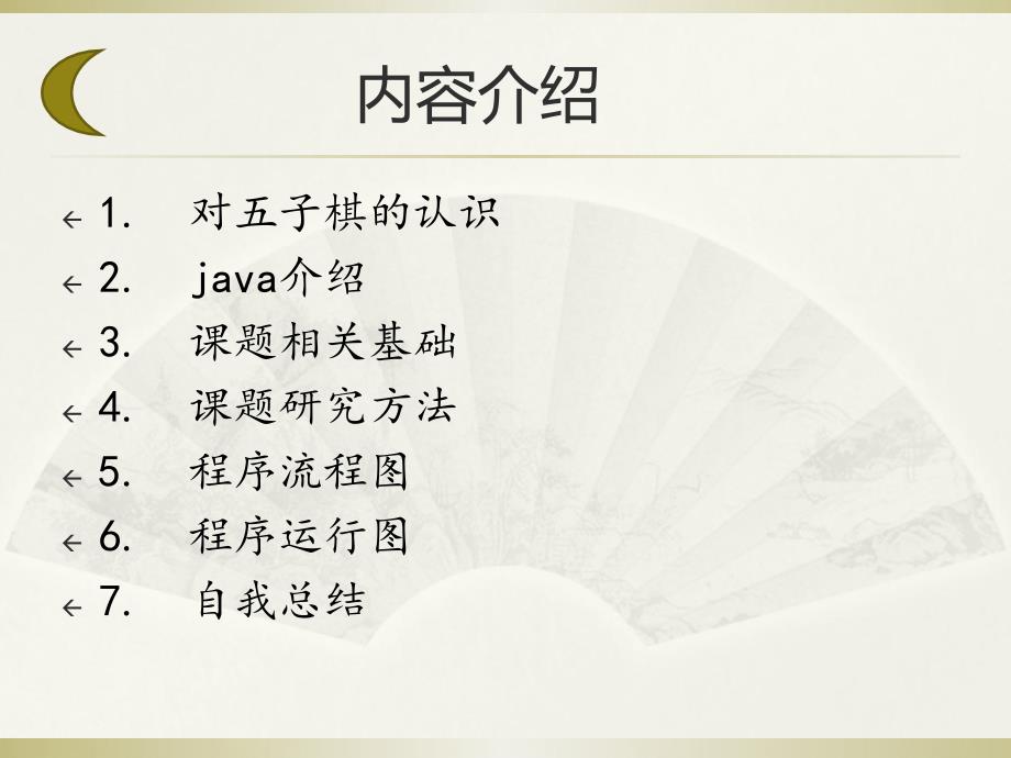 java五子棋游戏的设计与实现毕业设计答辩PPT_第3页