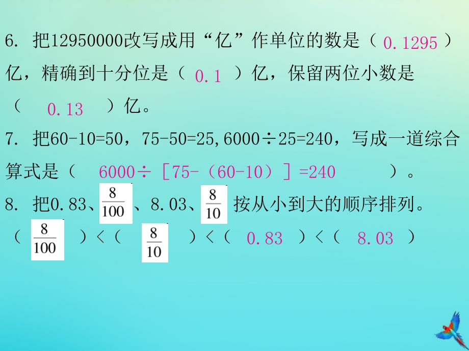 四年级数学下册期末综合能力测试卷习题ppt课件新人教版_第4页