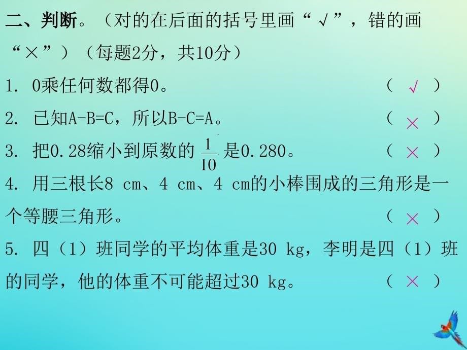 四年级数学下册期末综合能力测试卷习题ppt课件新人教版_第5页