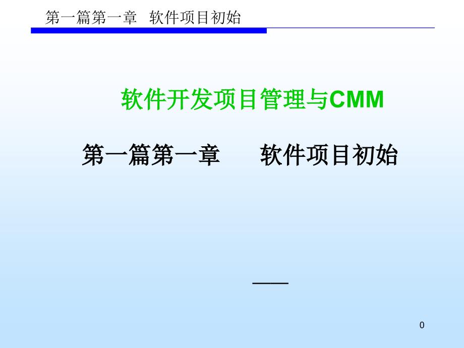 学时软件项目初始课件_第1页