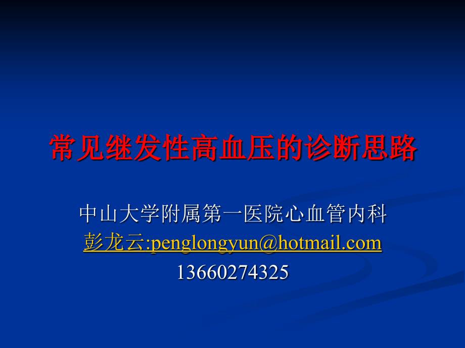 常见继发性高血压的诊断思路精简版_第1页