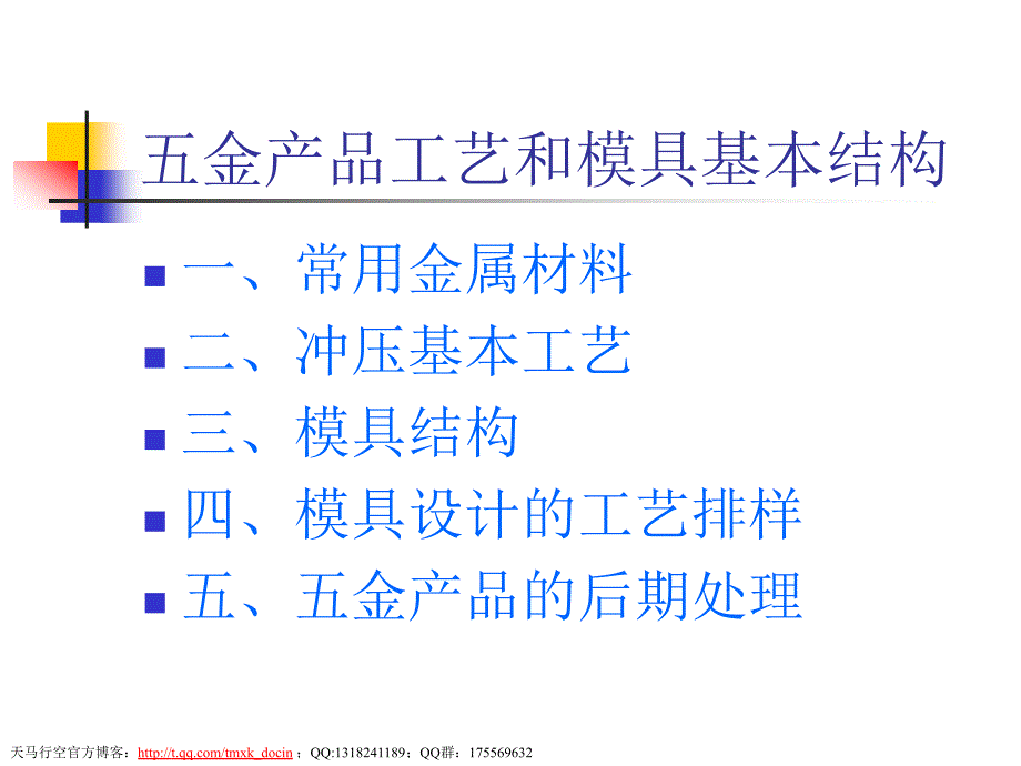 五金产品工艺和模具结构概略_第1页