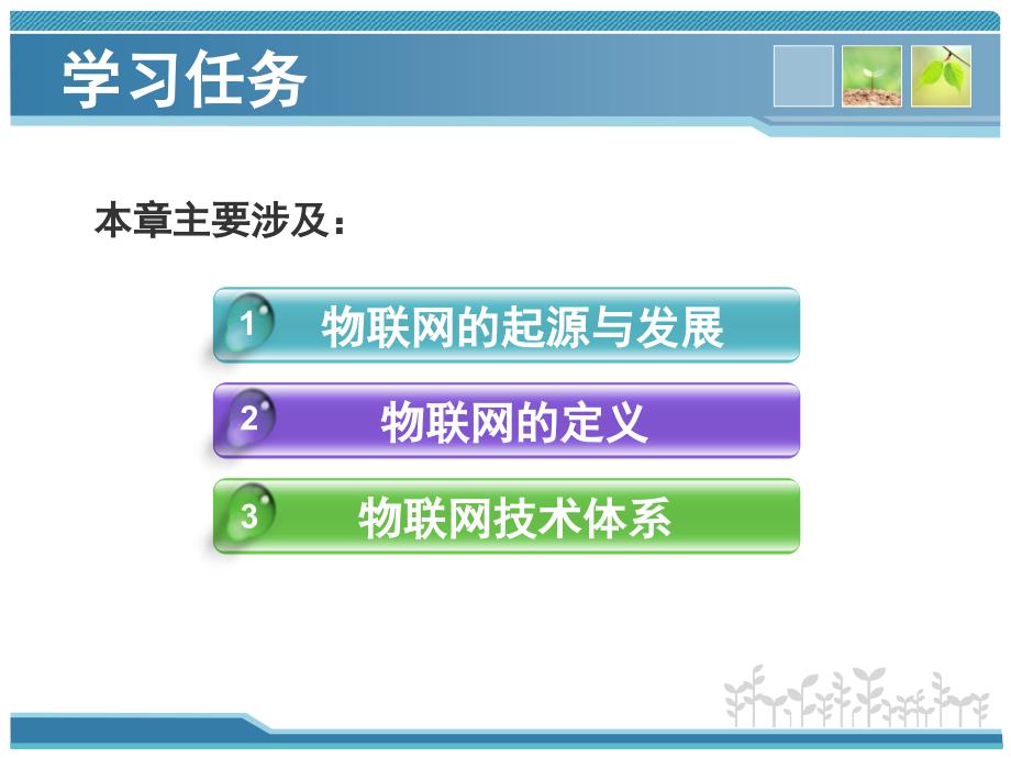 物联网概述-《物联网技术基础教程》ppt课件_第2页