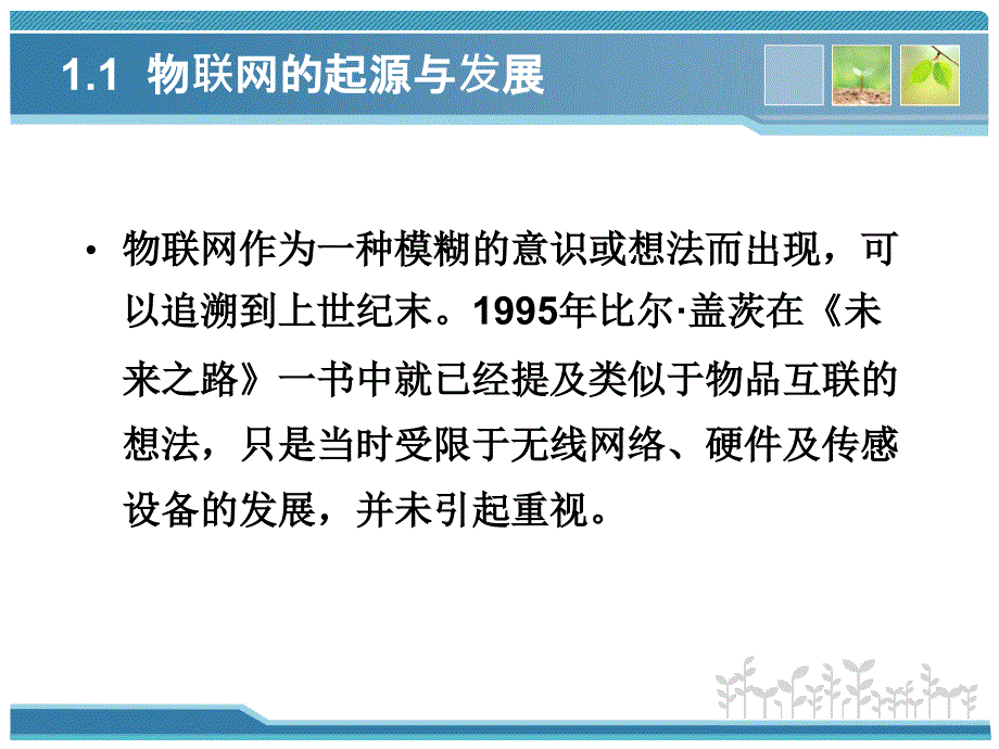 物联网概述-《物联网技术基础教程》ppt课件_第3页